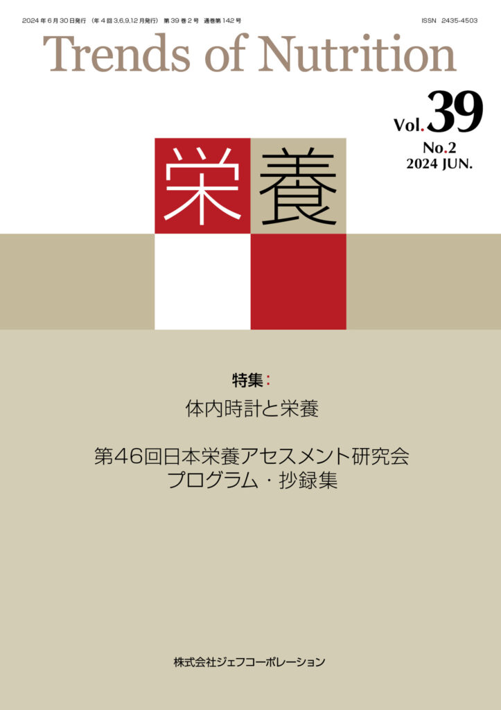 栄養Vol.39-No.2